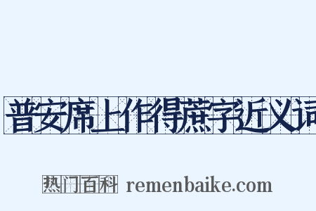 普安席上作得蔗字近义词是什么意思的图片
